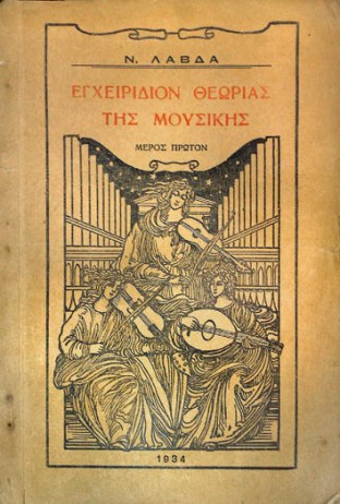 Εγχειρίδιον θεωρίας της Μουσικής