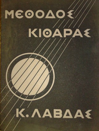 Mέθοδος Κιθάρας