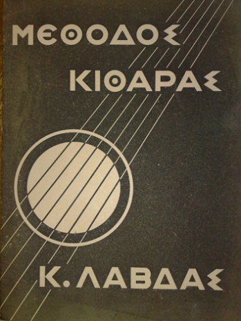 Mέθοδος Κιθάρας