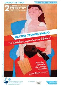 Tηνος 3 Αυγουστου 2014